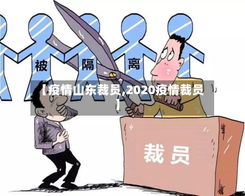 【疫情山东裁员,2020疫情裁员】