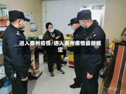进入泰州疫情/进入泰州疫情最新规定