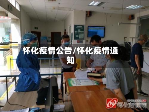 怀化疫情公告/怀化疫情通知-第2张图片