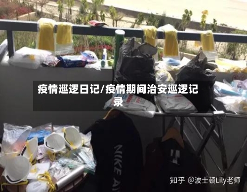 疫情巡逻日记/疫情期间治安巡逻记录