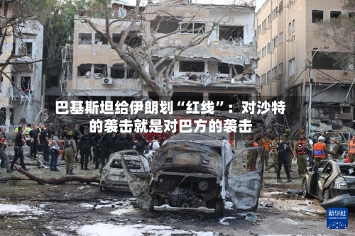 巴基斯坦给伊朗划“红线”：对沙特的袭击就是对巴方的袭击-第2张图片