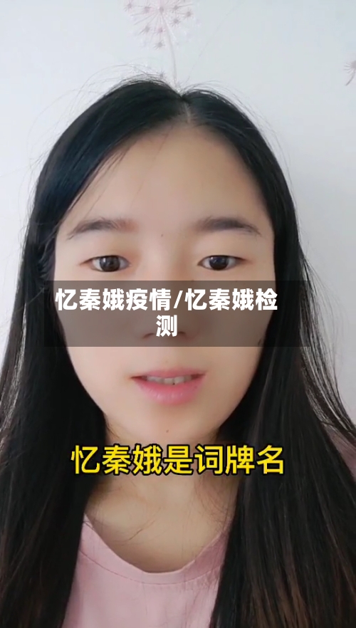 忆秦娥疫情/忆秦娥检测-第3张图片