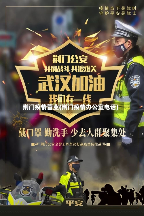 荆门疫情营业(荆门疫情办公室电话)