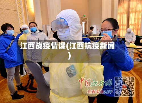 江西战疫情课(江西抗疫新闻)