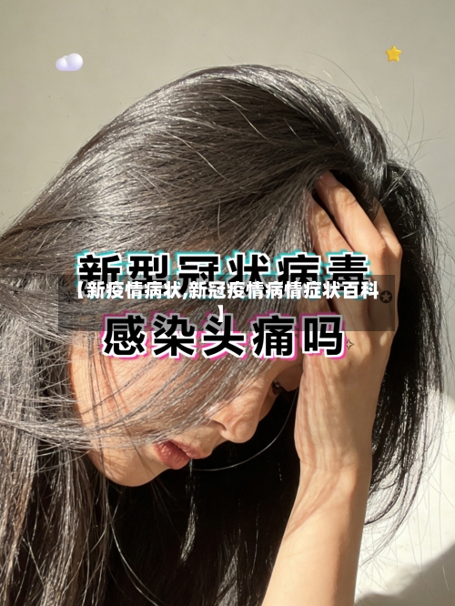 【新疫情病状,新冠疫情病情症状百科】