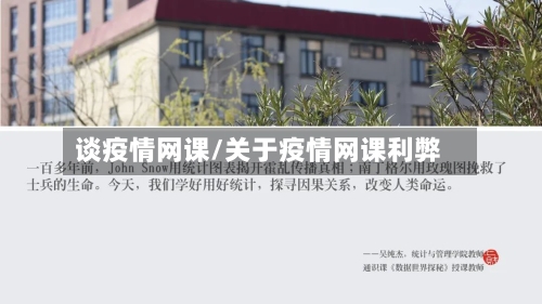 谈疫情网课/关于疫情网课利弊