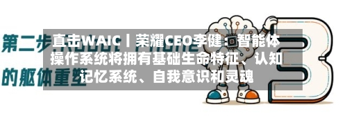 直击WAIC丨荣耀CEO李健：智能体操作系统将拥有基础生命特征、认知记忆系统、自我意识和灵魂-第2张图片