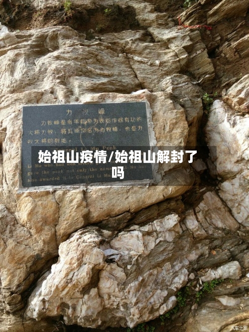 始祖山疫情/始祖山解封了吗