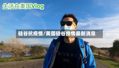 硅谷抗疫情/美国硅谷疫情最新消息-第2张图片