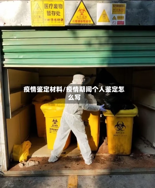 疫情鉴定材料/疫情期间个人鉴定怎么写-第2张图片