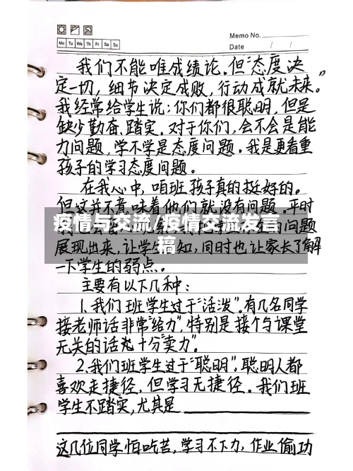 疫情与交流/疫情交流发言稿