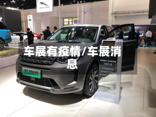 车展有疫情/车展消息-第2张图片