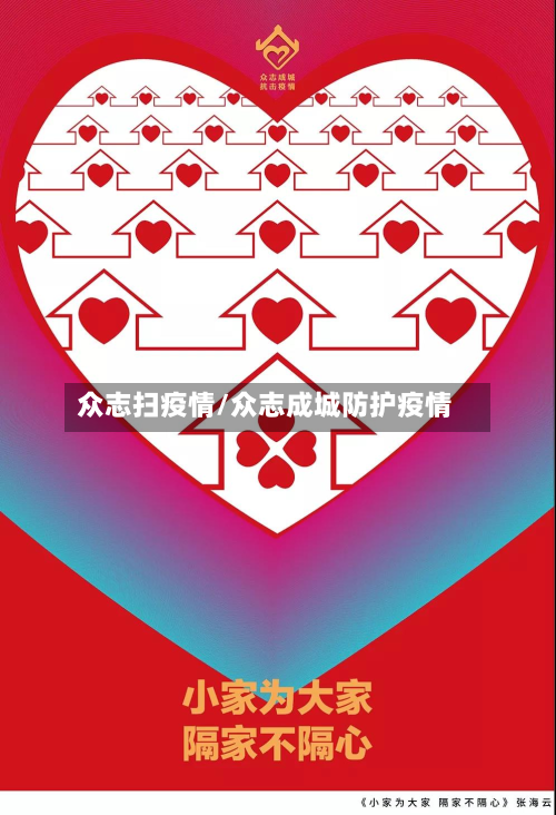 众志扫疫情/众志成城防护疫情-第2张图片