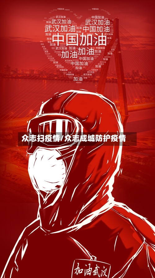 众志扫疫情/众志成城防护疫情