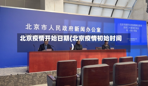 北京疫情开始日期(北京疫情初始时间)