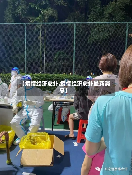 【疫情经济虎扑,疫情经济虎扑最新消息】