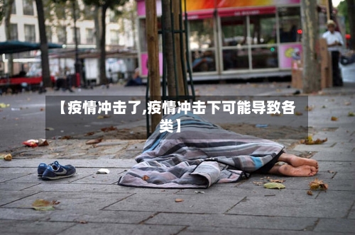 【疫情冲击了,疫情冲击下可能导致各类】