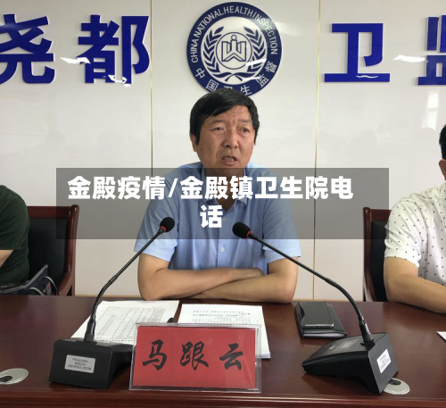 金殿疫情/金殿镇卫生院电话