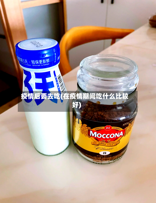 疫情后要去吃(在疫情期间吃什么比较好)-第2张图片