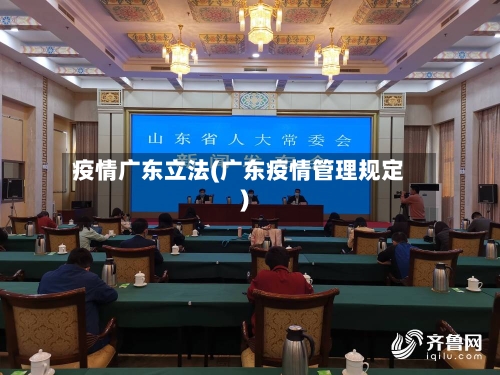 疫情广东立法(广东疫情管理规定)