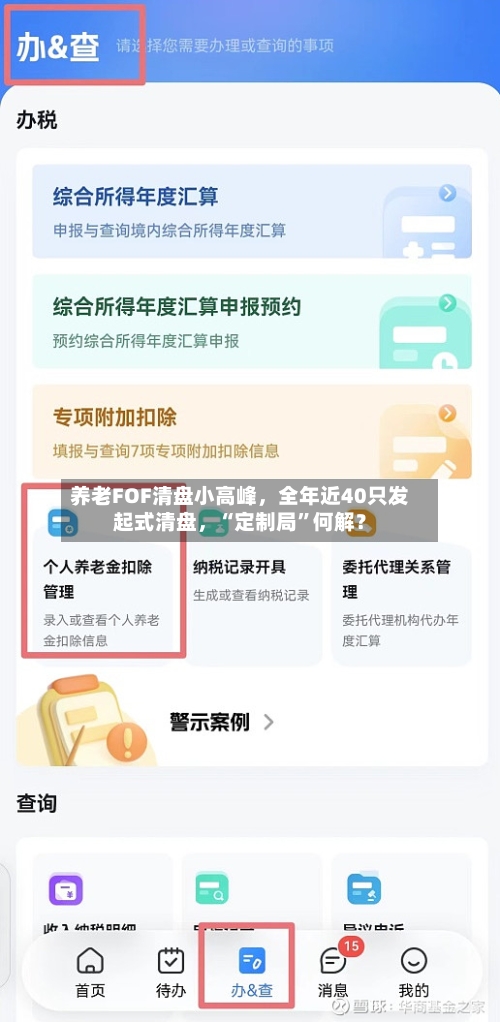 养老FOF清盘小高峰	，全年近40只发起式清盘，“定制局	”何解？-第3张图片