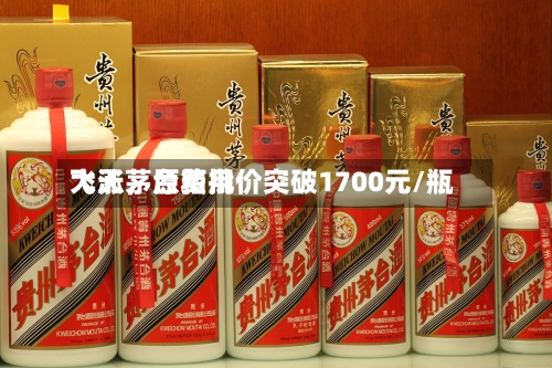 飞天茅台费用大涨	，原箱批价突破1700元/瓶-第3张图片