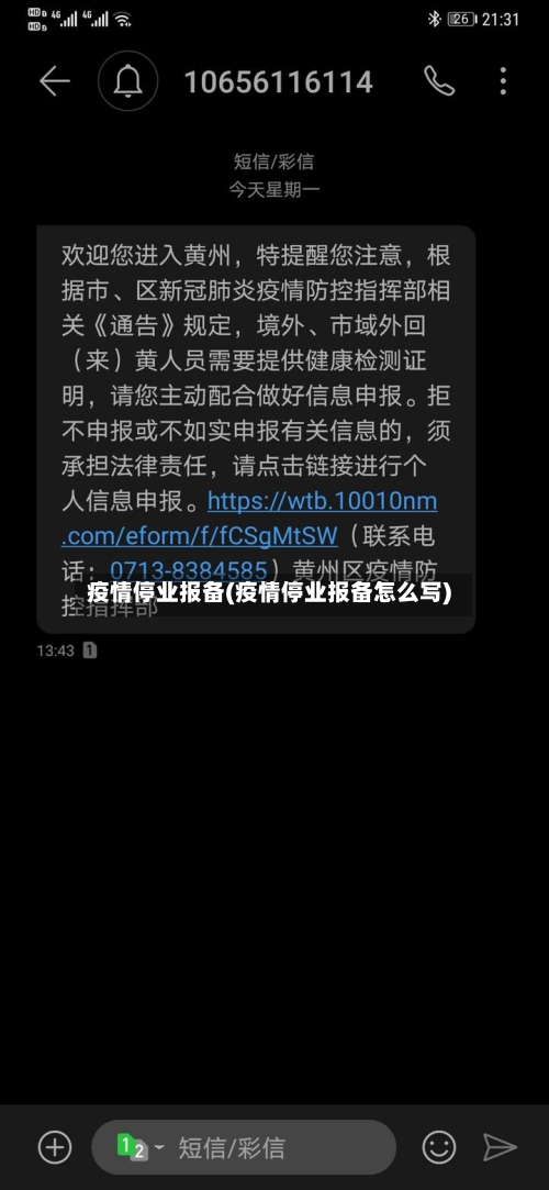 疫情停业报备(疫情停业报备怎么写)