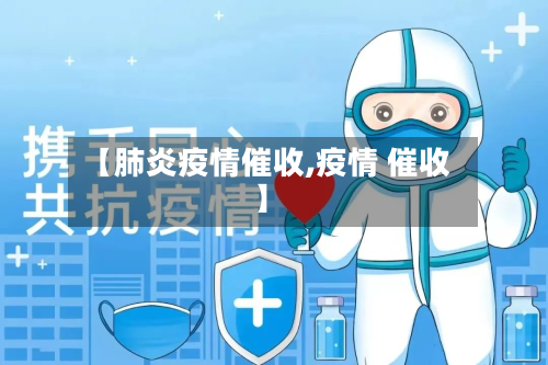 【肺炎疫情催收,疫情 催收】