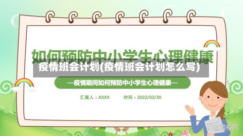 疫情班会计划(疫情班会计划怎么写)