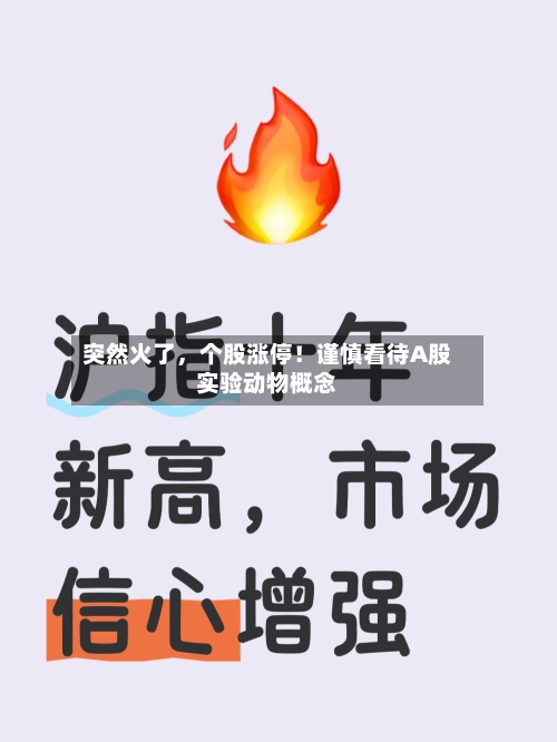 突然火了，个股涨停！谨慎看待A股实验动物概念