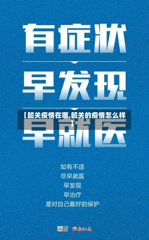 【韶关疫情在哪,韶关的疫情怎么样】