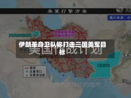 伊朗革命卫队称打击三国美军目标-第3张图片