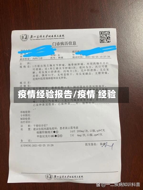 疫情经验报告/疫情 经验-第2张图片