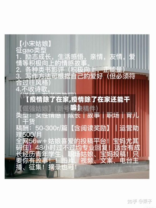 【疫情除了在家,疫情除了在家还能干嘛】