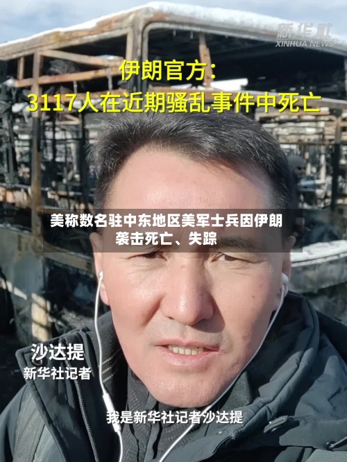 美称数名驻中东地区美军士兵因伊朗袭击死亡、失踪-第3张图片