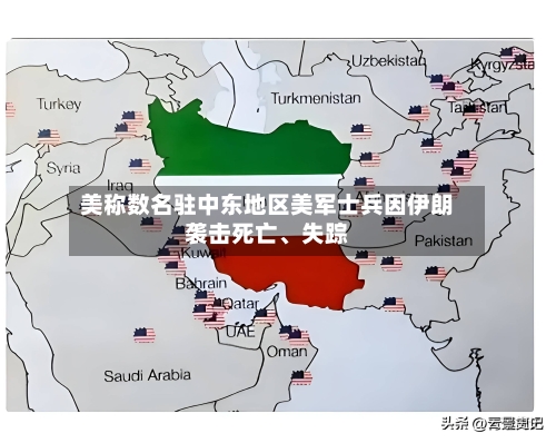 美称数名驻中东地区美军士兵因伊朗袭击死亡	、失踪-第2张图片