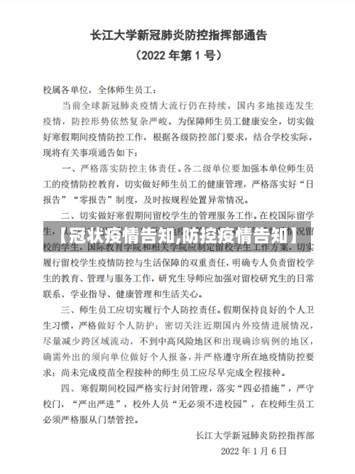 【冠状疫情告知,防控疫情告知】