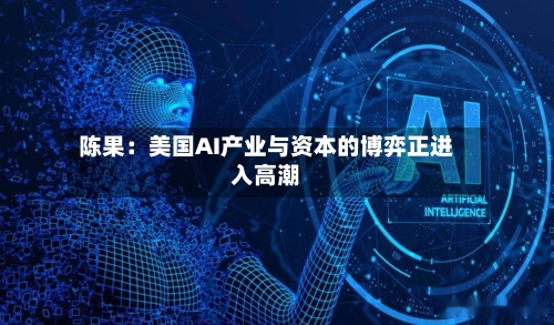 陈果：美国AI产业与资本的博弈正进入高潮-第2张图片