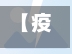 【疫情巾帼医护,疫情巾帼事迹】