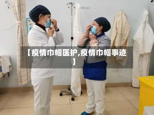 【疫情巾帼医护,疫情巾帼事迹】-第2张图片
