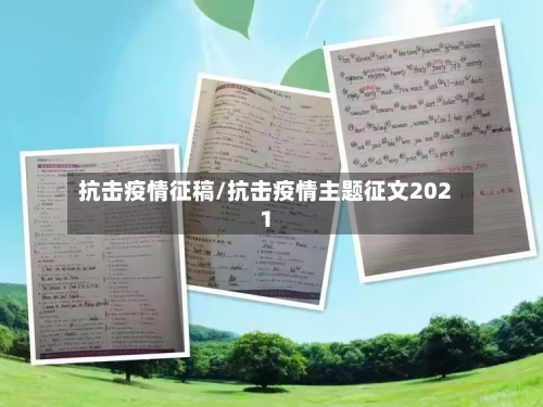 抗击疫情征稿/抗击疫情主题征文2021-第2张图片