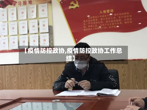 【疫情防控政协,疫情防控政协工作总结】