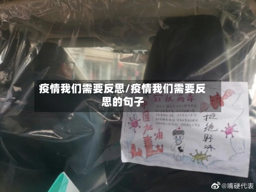 疫情我们需要反思/疫情我们需要反思的句子