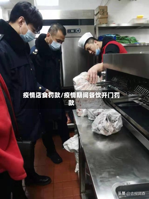 疫情店食罚款/疫情期间餐饮开门罚款-第3张图片