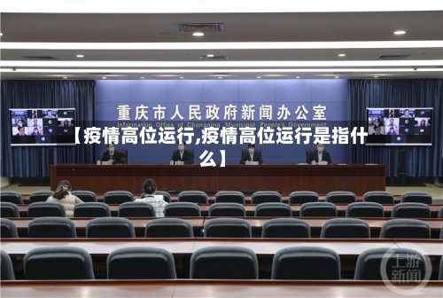 【疫情高位运行,疫情高位运行是指什么】