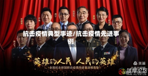 抗击疫情典型事迹/抗击疫情先进事例
