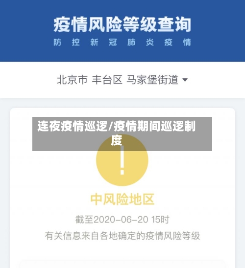 连夜疫情巡逻/疫情期间巡逻制度-第2张图片