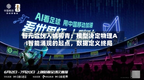智元合伙人姚卯青：模型决定物理AI智能涌现的起点，数据定义终局-第3张图片