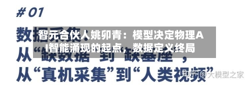 智元合伙人姚卯青：模型决定物理AI智能涌现的起点，数据定义终局-第2张图片