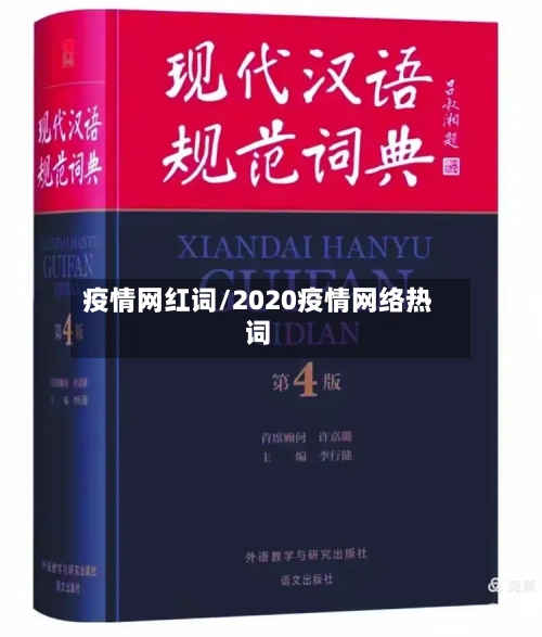 疫情网红词/2020疫情网络热词